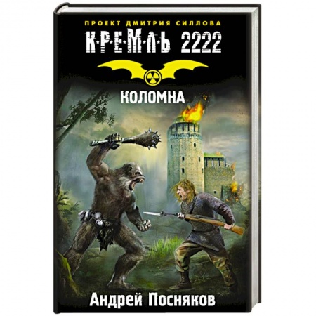 Книги, книга Кремль 2222. Коломна заказать
