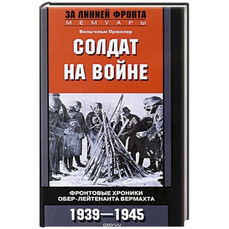 Книги, книга Солдат на войне заказать
