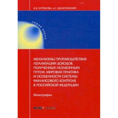 Гражданское право, книга Механизмы противодействия легализации доходов, полученных незаконным путем: мировая практика и особенности системы финансового контроля в Российской Федерации. Монография заказать