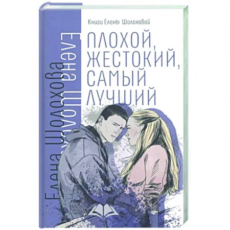 Романтическая проза, книга Плохой, жестокий, самый лучший заказать