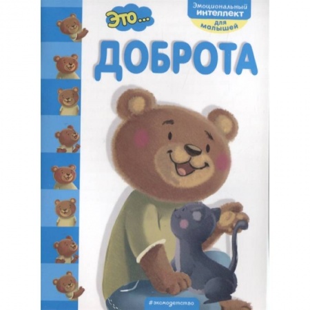 Возрастная психология, книга Это... доброта заказать