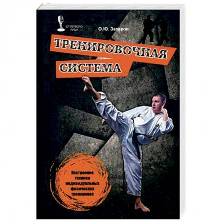 Прочие единоборства и боевые системы, книга Тренировочная система. Построение техники индивидуальных физических тренировок заказать