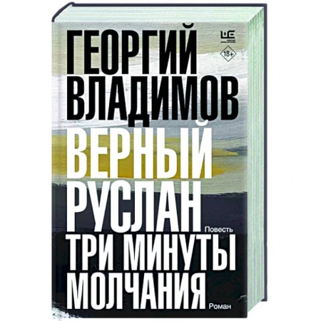 Русская современная проза, книга Верный Руслан. Три минуты молчания заказать
