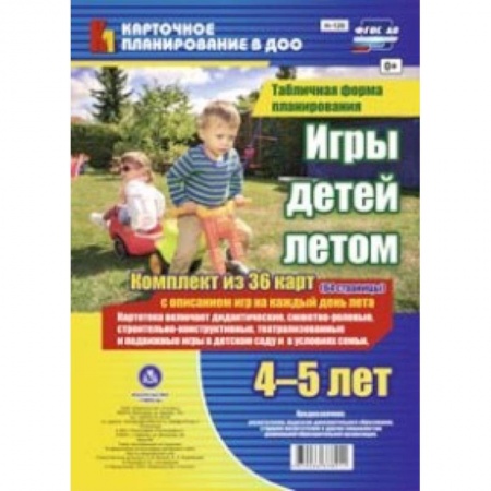 Книги, книга Игры детей летом. 4-5 лет. Табличная форма планирования. Комплект карт заказать
