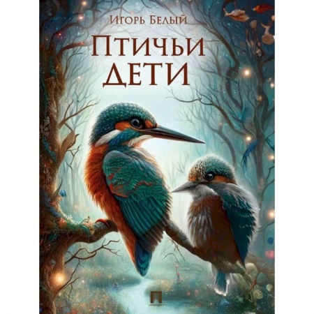 Животный и растительный мир, книга Птичьи дети заказать