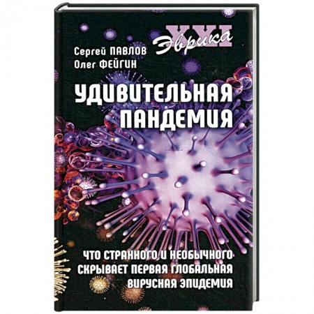 Анатомия и физиология человека, книга Удивительная пандемия. Что странного и необычного скрывает первая глобальная вирусная эпидемия заказать