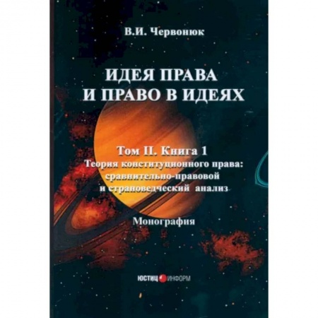 История политической мысли, книга Идея права и право в идеях: В 2 томах. Том  2. Книга 1. Теория конституционного права: сравнительно-правовой и страноведческий анализ заказать