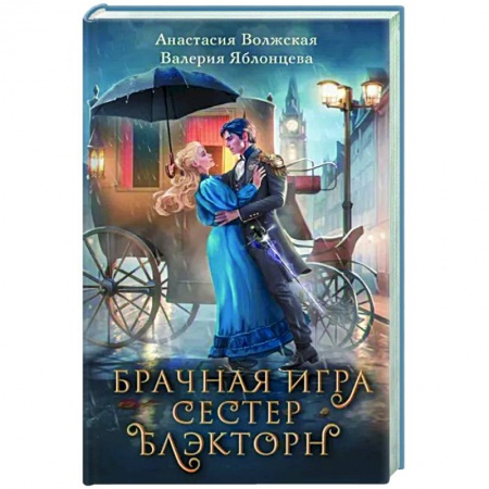 Отечественный любовный роман, книга Брачная игра сестер Блэкторн заказать