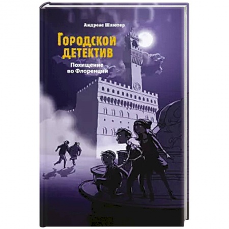 Приключения. Детективы, книга Похищение во Флоренции заказать