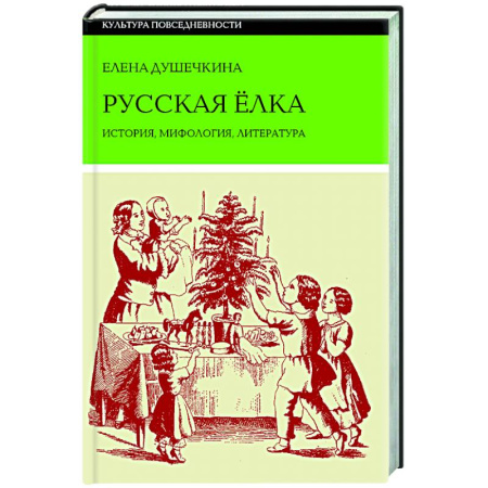 Эпос. Фольклор. Мифы, книга Русская елка: История, мифология, литература заказать