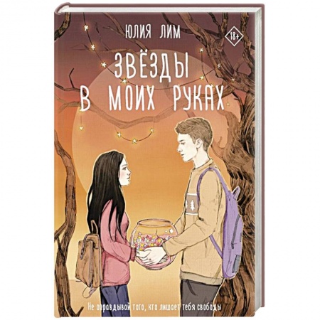 Зарубежный любовный роман, книга Звёзды в моих руках заказать