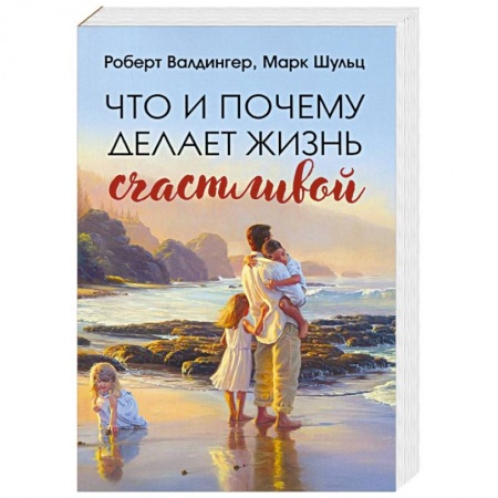 Психология. Общие работы, книга Что и почему делает жизнь счастливой заказать