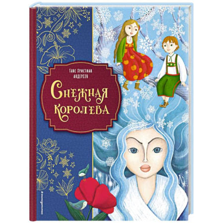Сказки зарубежных писателей, книга Снежная королева (ил. Мартины Пелузо) заказать