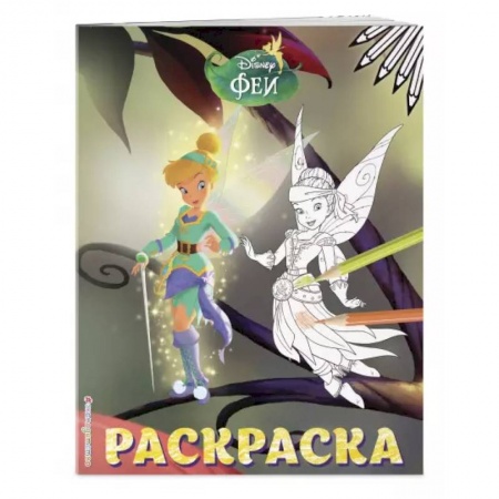 Раскраски, книга Феи. Раскраска № 14 (Динь-Динь и Иридесса. Цветная) заказать