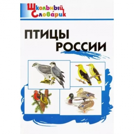 Природоведение. Окружающий мир, книга Птицы России. Начальная школа заказать