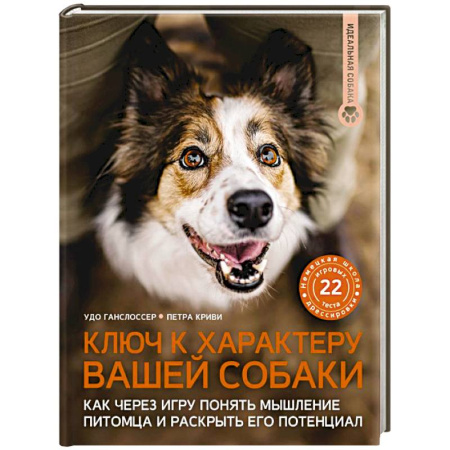 Уход, содержание, лечение, книга Ключ к характеру вашей собаки. Как через игру понять мышление питомца и раскрыть его потенциал заказать