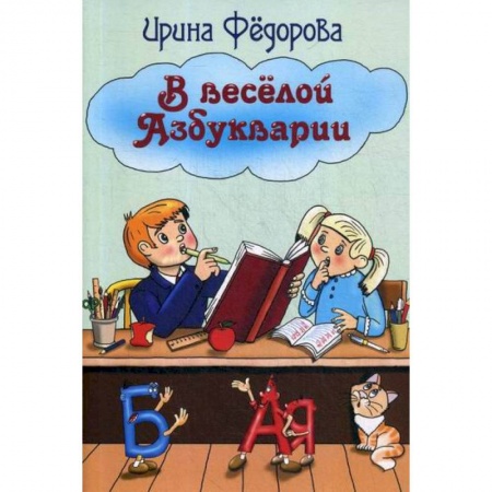 Развитие речи. Чтение, книга В веселой Азбукварии заказать