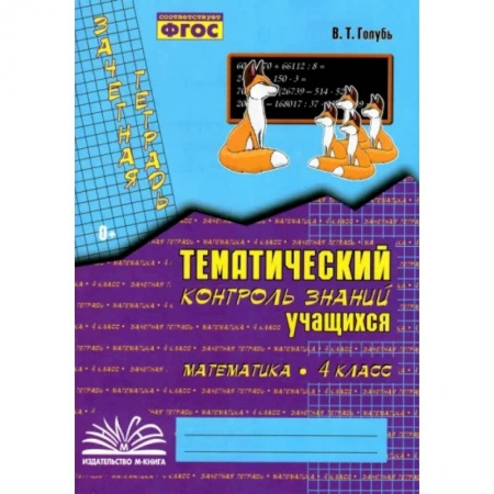 Математика. Алгебра. Геометрия, книга Математика. 4 класс. Зачетная тетрадь. Тематический контроль знаний учащихся. ФГОС заказать
