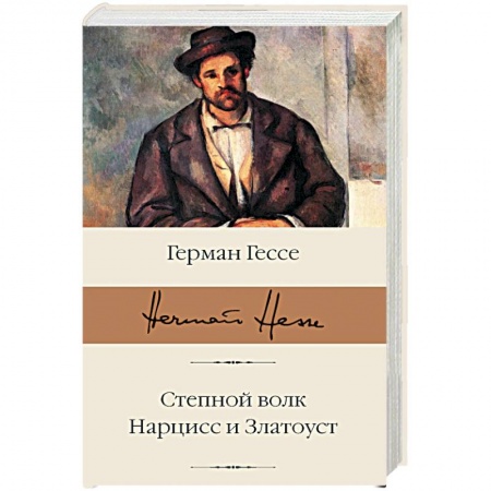 Зарубежная классика, книга Степной волк. Нарцисс и Златоуст заказать