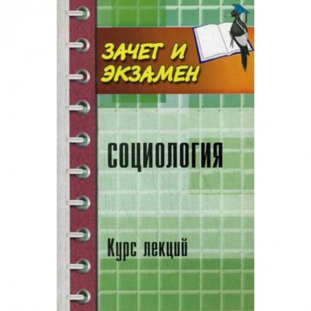 Книги, книга Социология: курс лекций заказать
