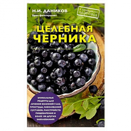 Лечебное питание. Похудание. Диеты, книга Целебная черника заказать