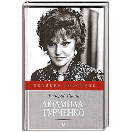 Книги, книга Людмила Гурченко заказать