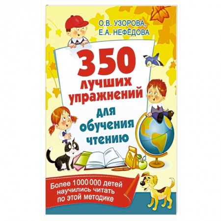 Развитие речи. Чтение, книга 350 лучших упражнений для обучения чтению заказать
