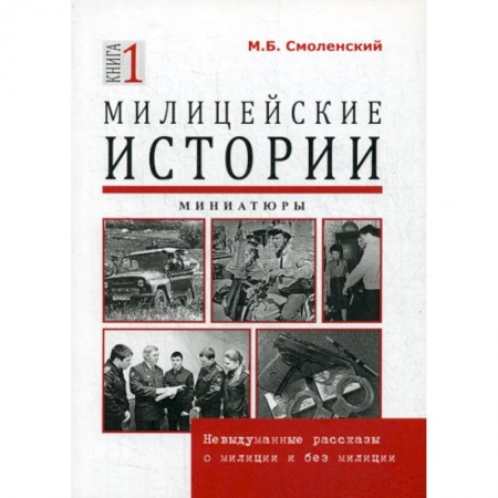Боевики, военные, книга Милицейские истории заказать