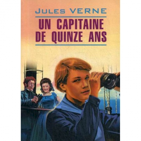 Домашнее чтение на французском языке, книга Un Capitaine de Quinze Ans заказать