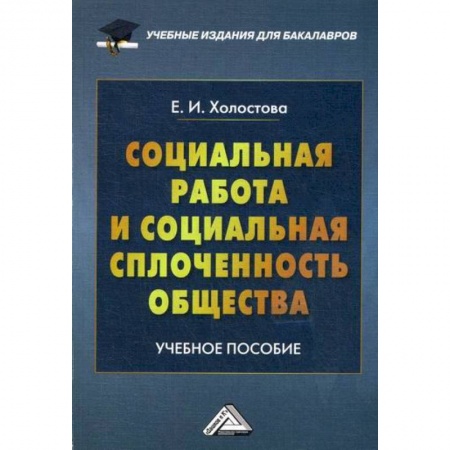 Страхование, книга Социальная работа и социальная сплоченность общества заказать