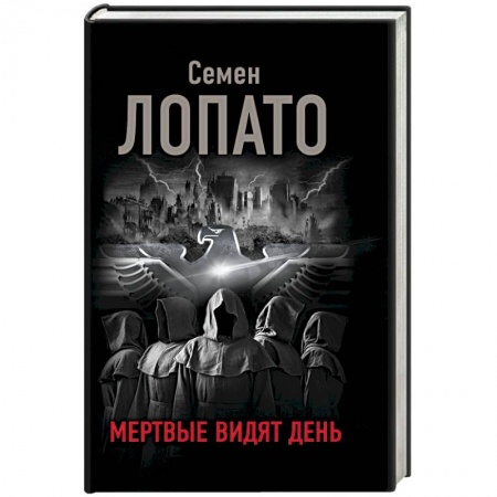 Мистика, ужасы, книга Мертвые видят день заказать