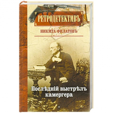 Книги, книга Последний выстрел камергера заказать