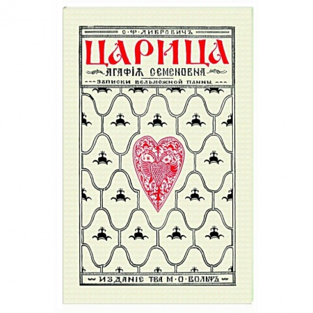 Россия в XIX - начале XX вв., книга Царица Агафья Семеновна. Записки вельможной панны заказать