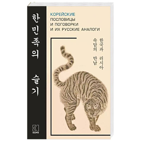 Учебники, самоучители, пособия, книга Корейские пословицы и поговорки и их русские аналоги заказать