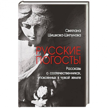 От Руси до России, книга Русские погосты. Рассказы о соотечественниках, упокоенных в чужой земле заказать