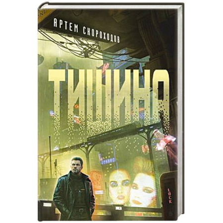 Зарубежная фантастика, книга Тишина заказать