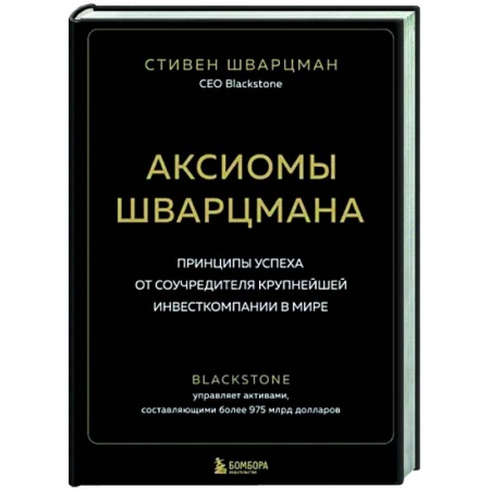 История бизнеса. Мемуары и биографии бизнесменов, книга Аксиомы Шварцмана. Принципы успеха от соучредителя крупнейшей инвесткомпании в мире заказать