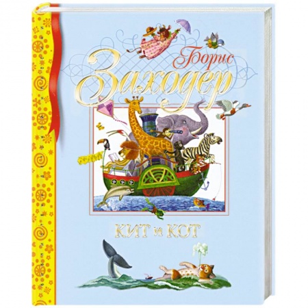 Книги, книга Кит и кот заказать