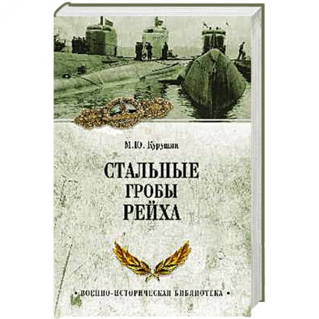 Книги, книга Стальные гробы рейха заказать