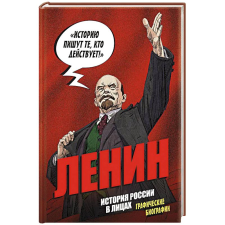 От Руси до России, книга История России в лицах. Ленин. Графическая биография заказать