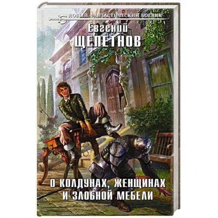 Русская фантастика, книга О колдунах, женщинах и злобной мебели заказать