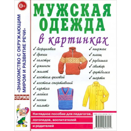 Окружающий мир, книга Мужская одежда в картинках заказать