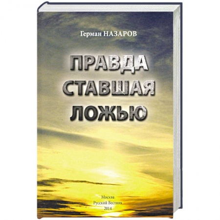 Общие работы по истории СССР, книга Правда ставшая ложью заказать