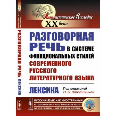 Риторика. Ораторское искусство, книга Разговорная речь в системе функциональных стилей современного русского литературного языка: Лексика заказать