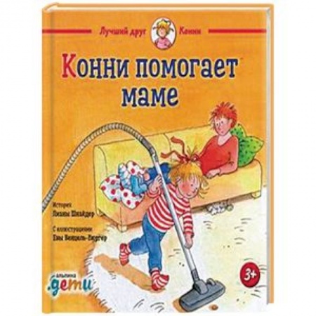 Повести и рассказы о детях, книга Конни помогает маме заказать