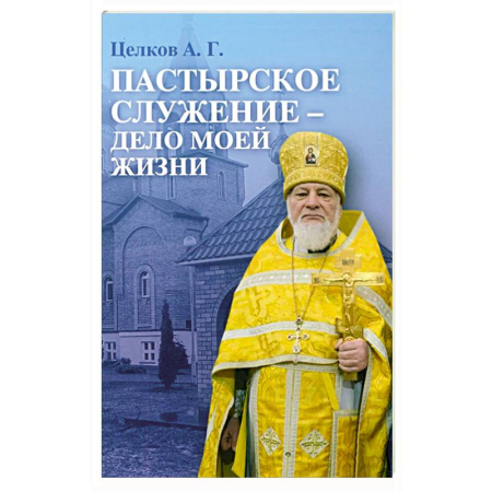 Православие и общество, книга Пастырское служение - дело моей жизни заказать