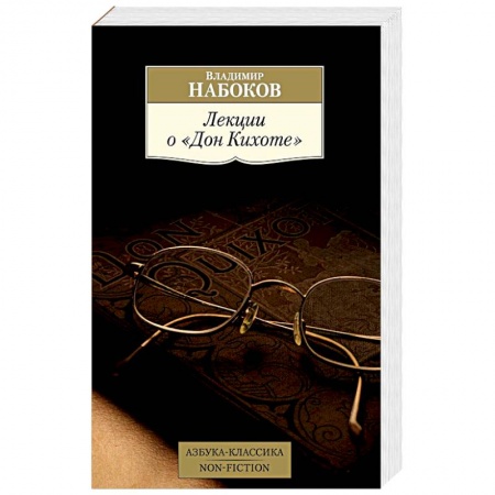 Литературная критика, книга Лекции о «Дон Кихоте» заказать