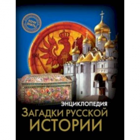 История России, книга Загадки русской истории заказать