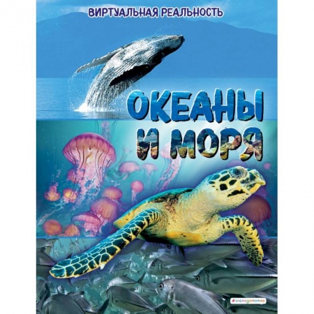 Окружающий мир, книга Океаны и моря. Виртуальная реальность заказать