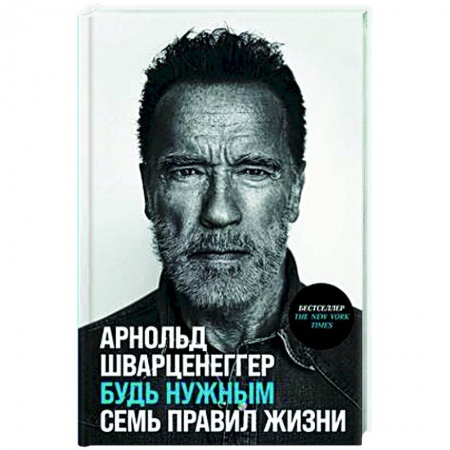 Практическая психология, книга Будь нужным. Семь правил жизни заказать
